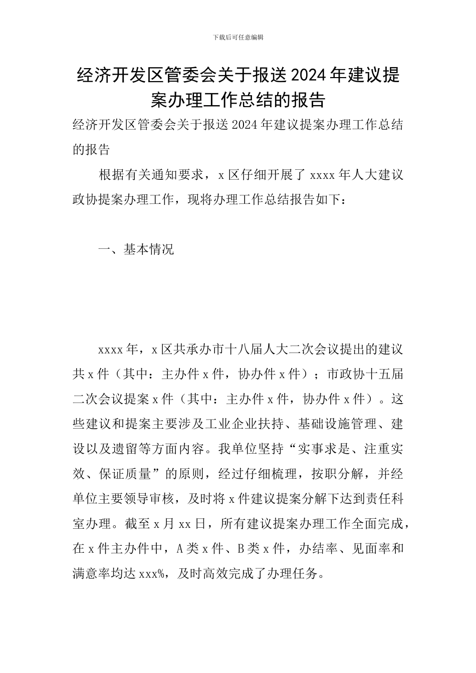经济开发区管委会关于报送2024年建议提案办理工作总结的报告_第1页
