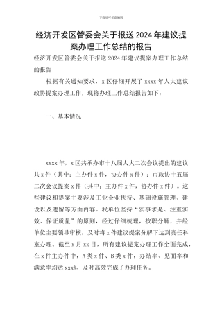 经济开发区管委会关于报送2024年建议提案办理工作总结的报告