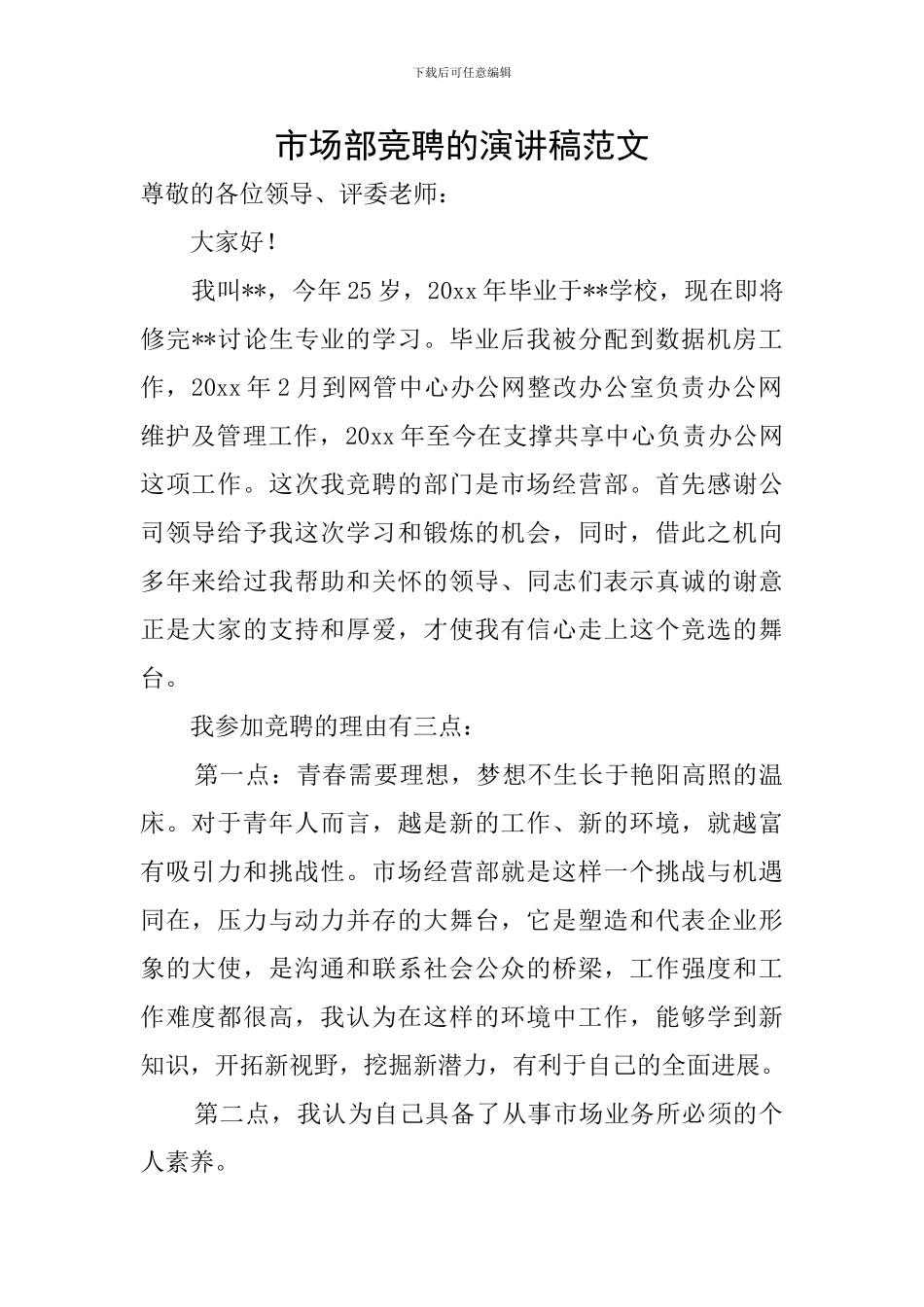 市场部竞聘的演讲稿范文_第1页