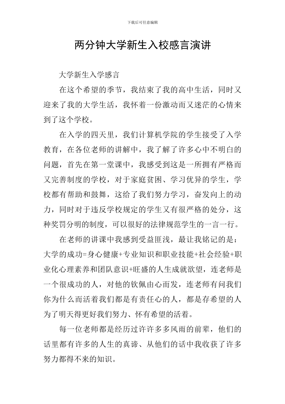 两分钟大学新生入校感言演讲_第1页