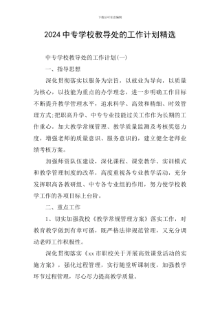 2024中专学校教导处的工作计划精选