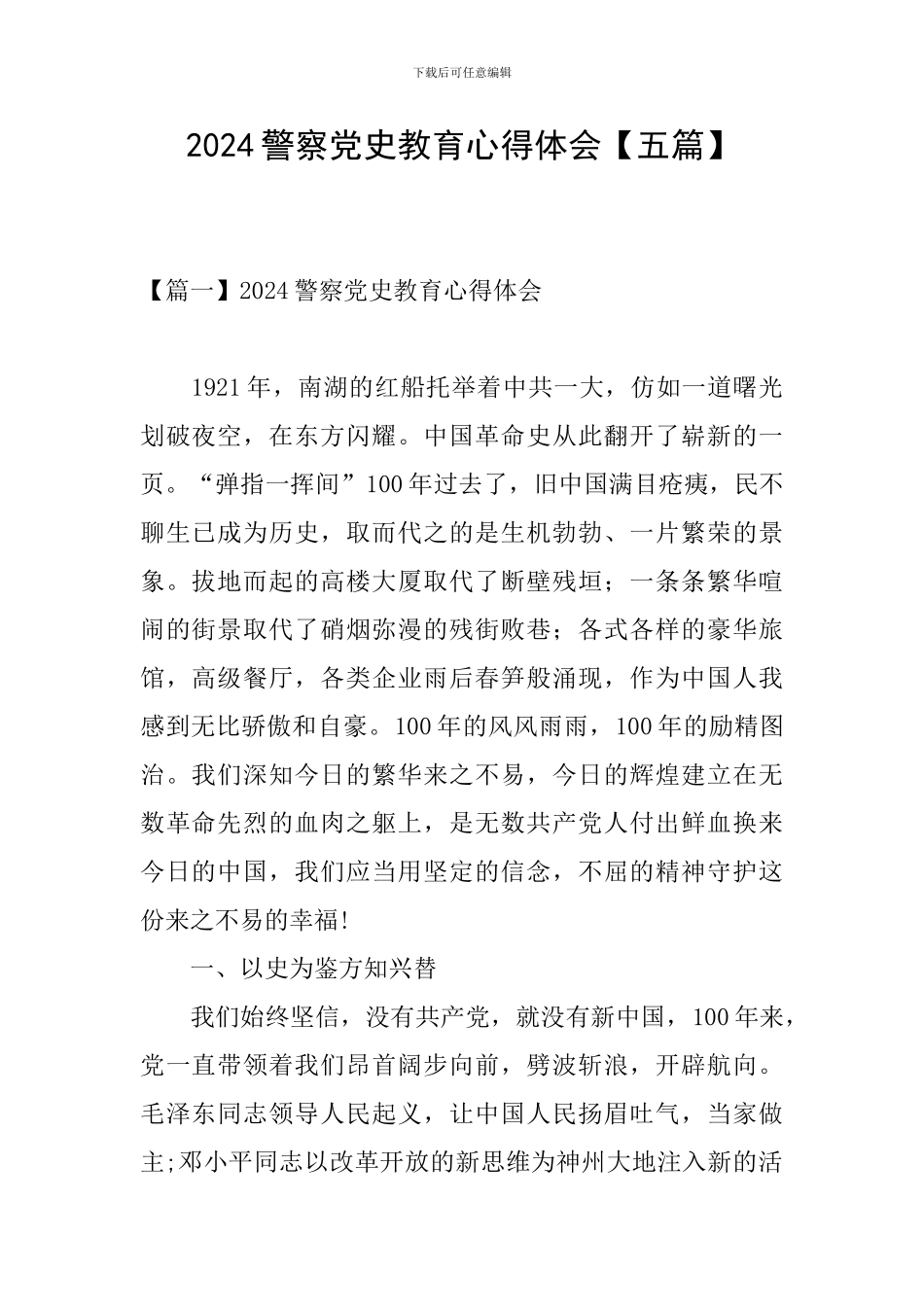 2024警察党史教育心得体会_第1页