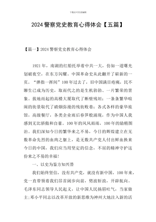 2024警察党史教育心得体会