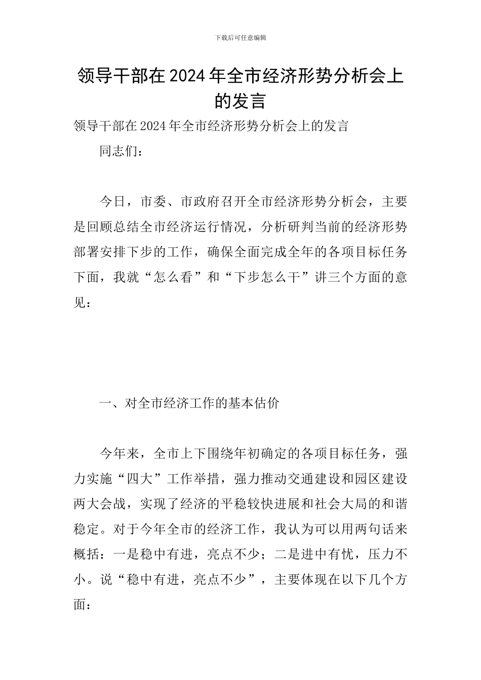 领导干部在2024年全市经济形势分析会上的发言_第1页