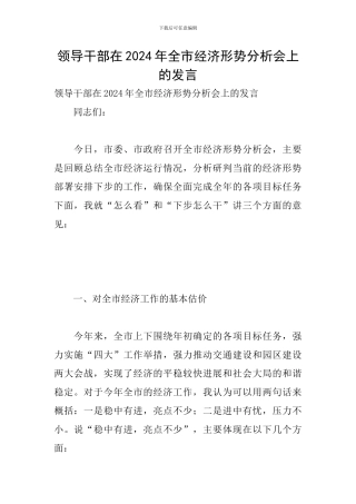 领导干部在2024年全市经济形势分析会上的发言