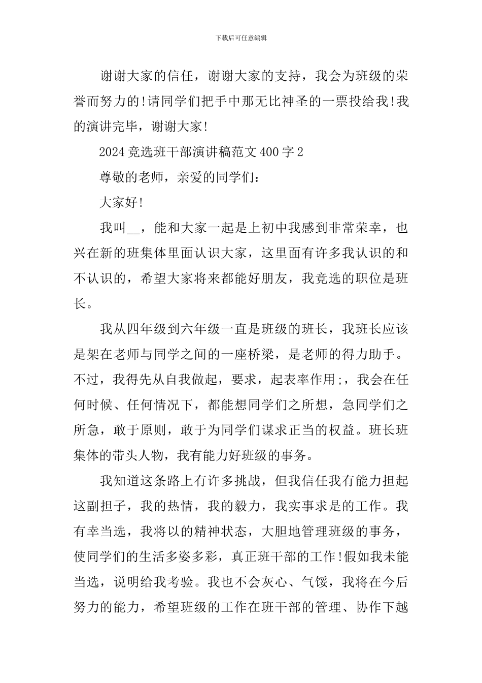 2024竞选班干部演讲稿范文400字_第2页