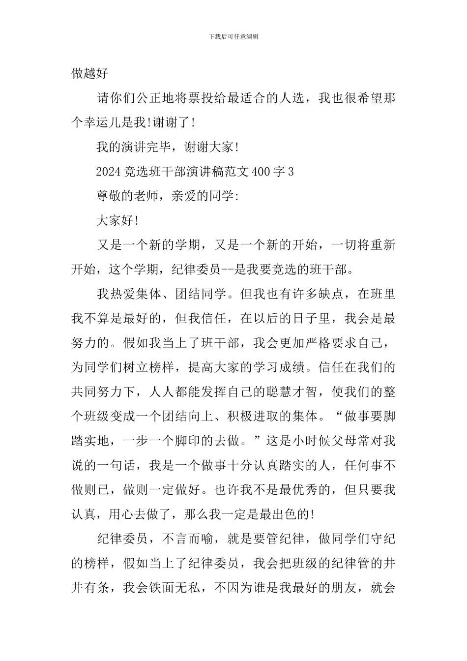 2024竞选班干部演讲稿范文400字_第3页