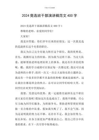 2024竞选班干部演讲稿范文400字