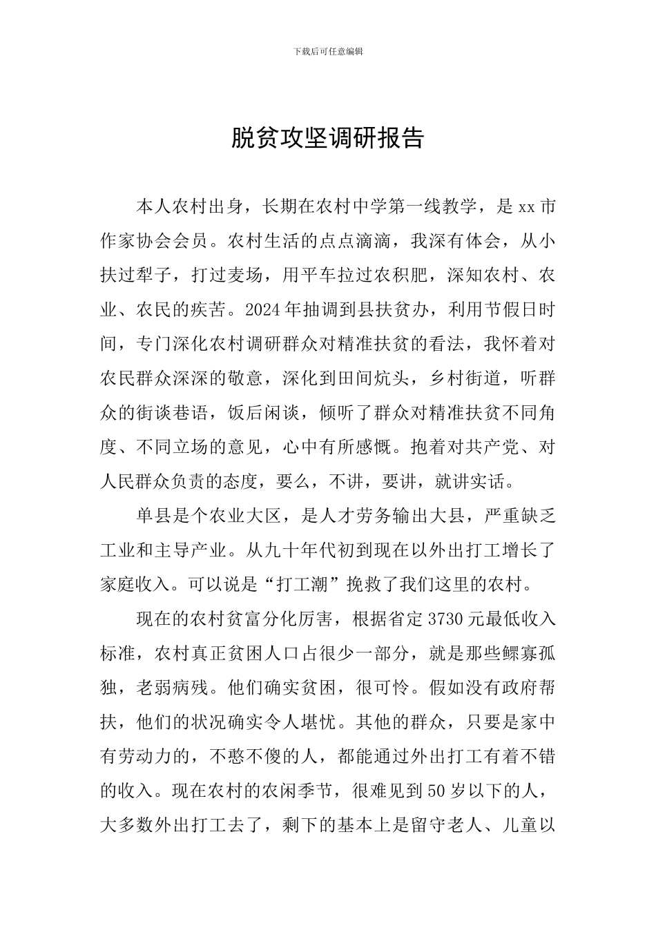 脱贫攻坚调研报告_第1页