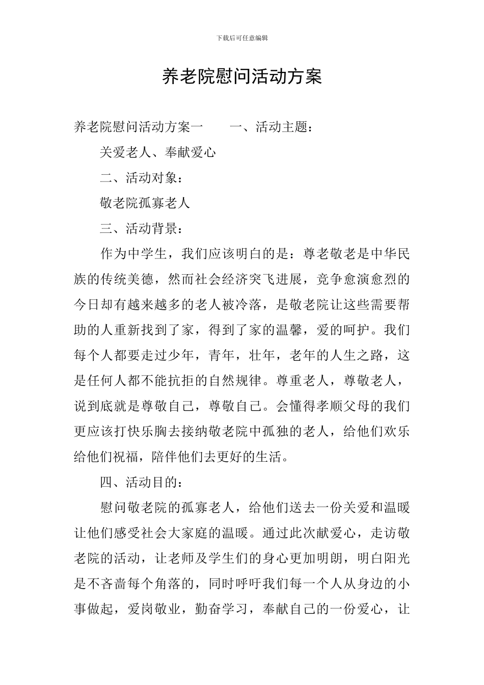 养老院慰问活动方案_第1页