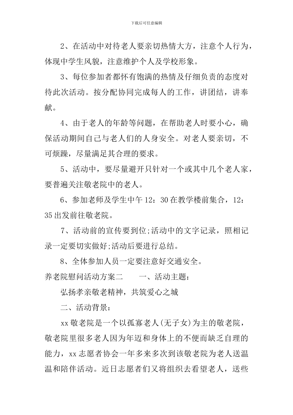 养老院慰问活动方案_第3页