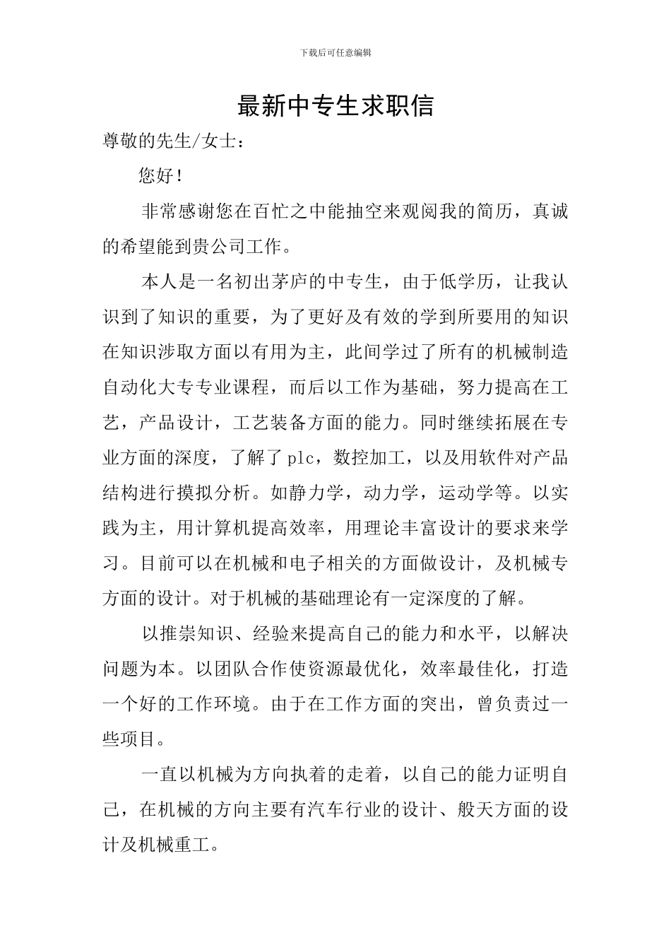 最新中专生求职信_第1页