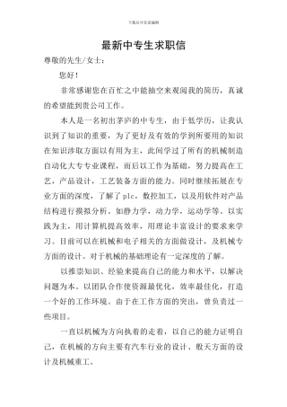 最新中专生求职信