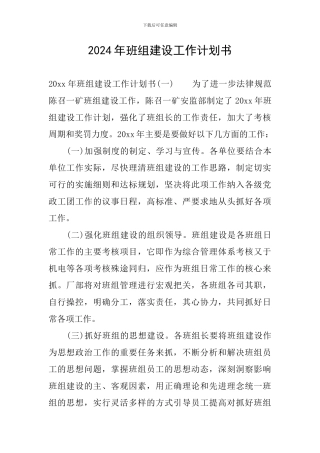2024年班组建设工作计划书