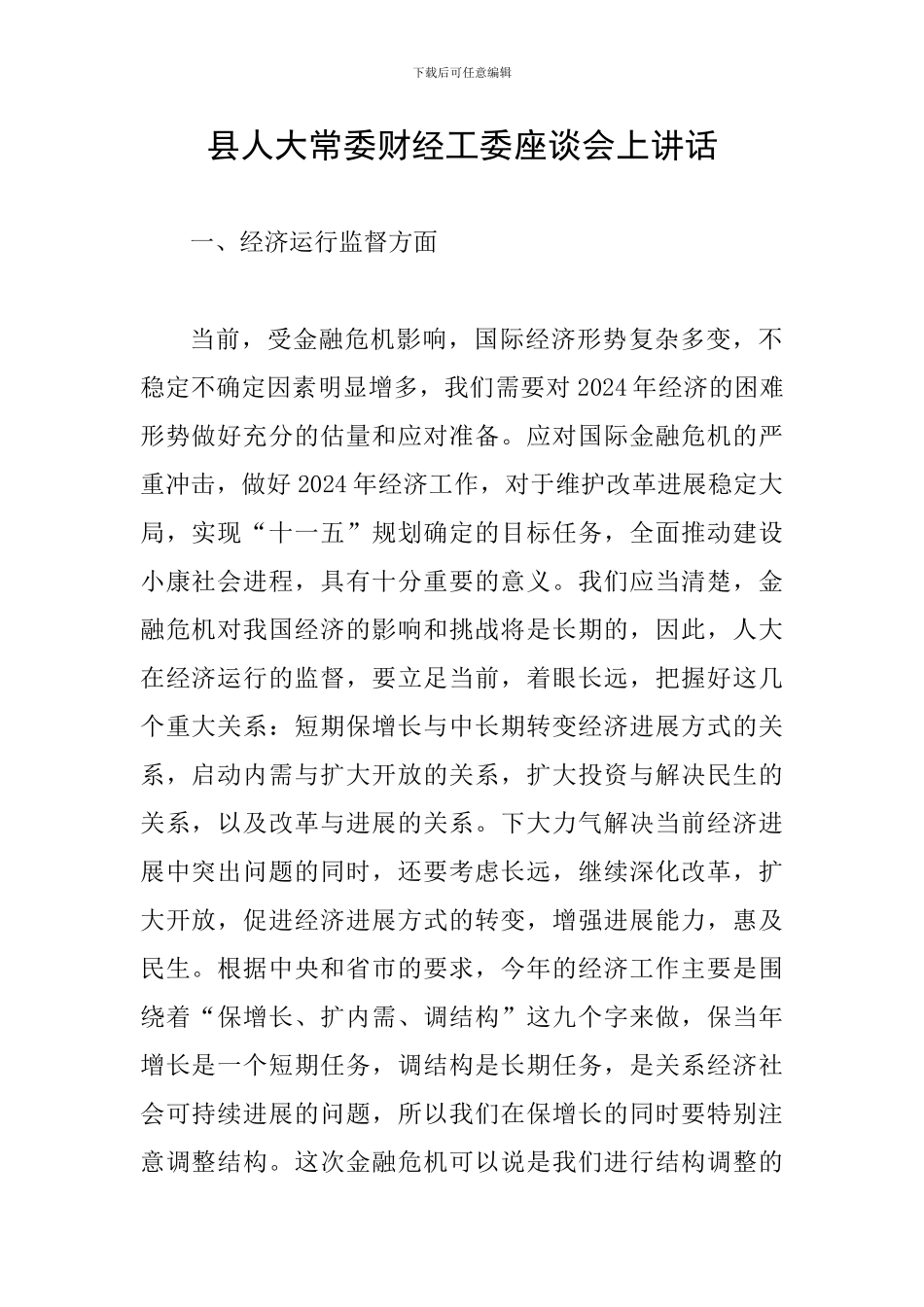 县人大常委财经工委座谈会上讲话_第1页