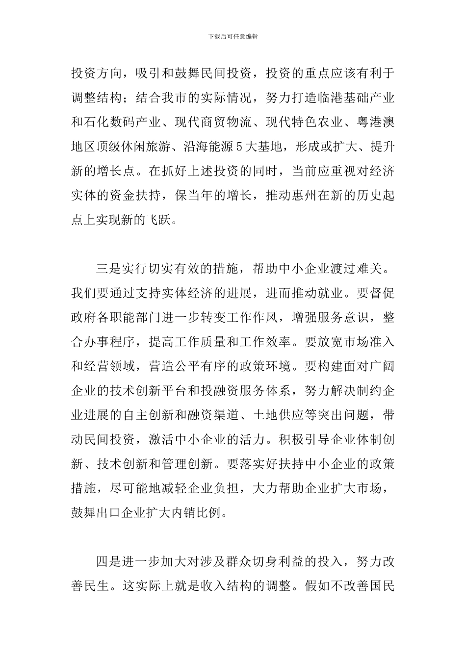 县人大常委财经工委座谈会上讲话_第3页