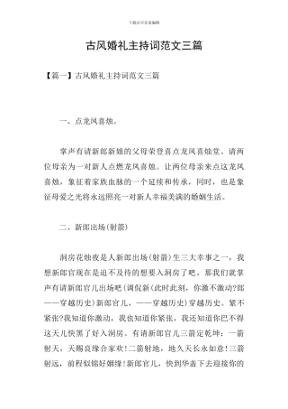 古风婚礼主持词范文三篇