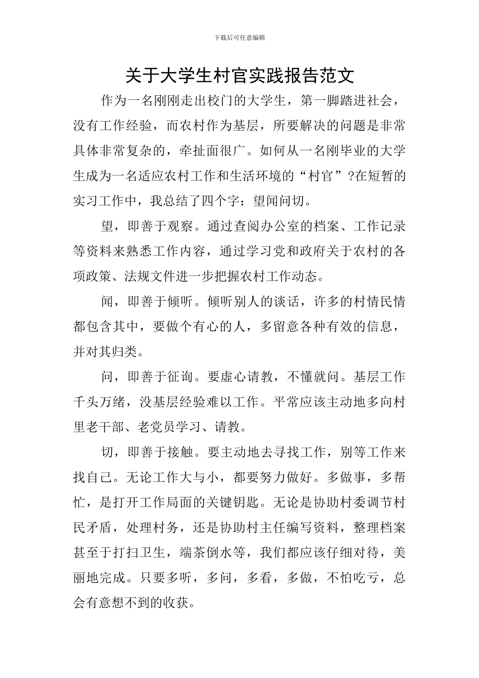 关于大学生村官实践报告范文_第1页