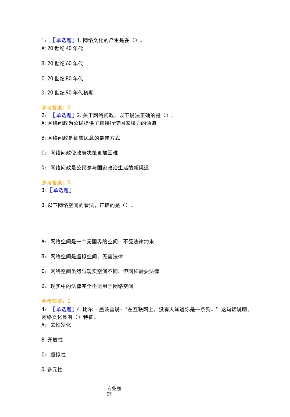 《网络文化与伦理》作业答案_第1页