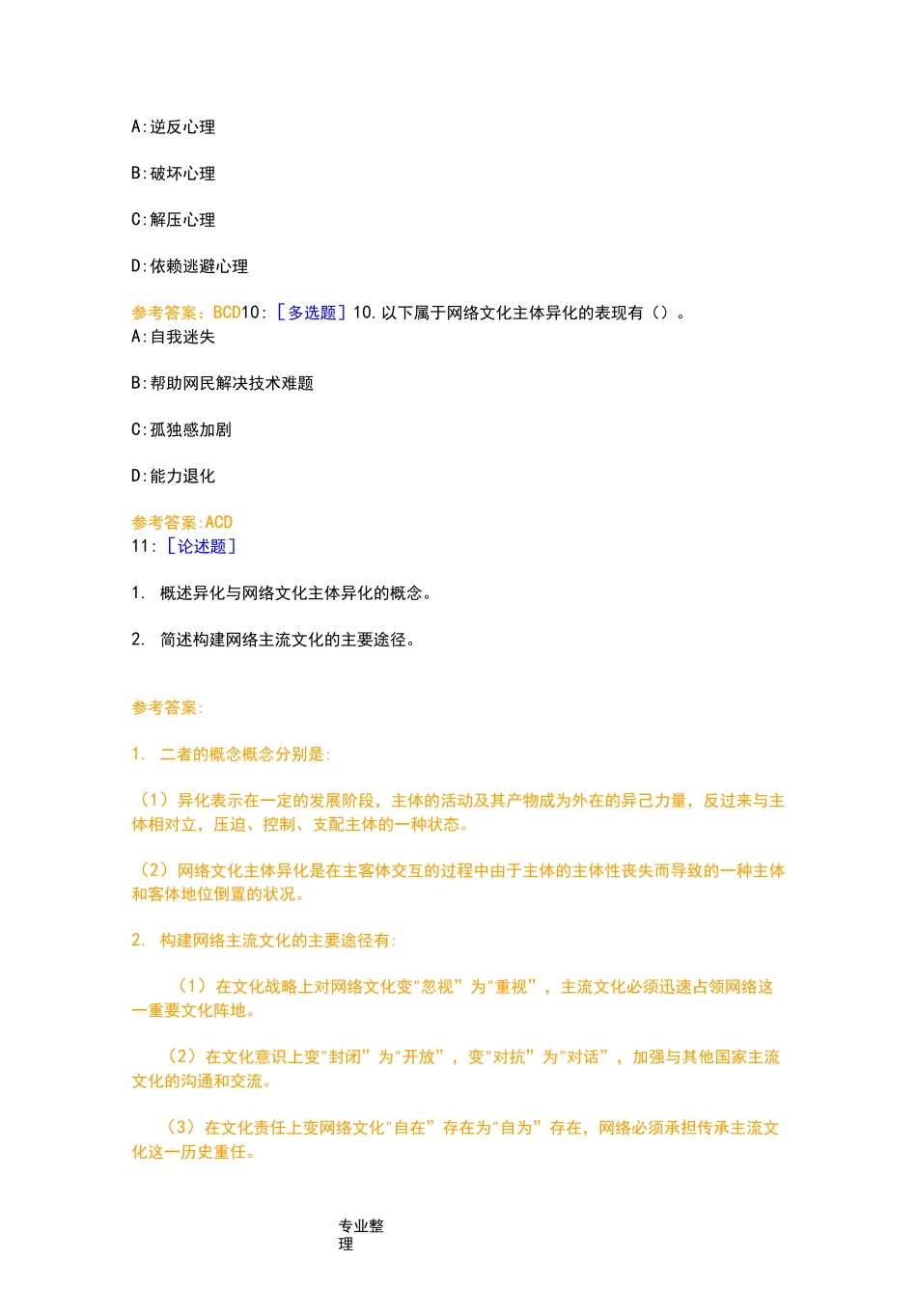 《网络文化与伦理》作业答案_第3页