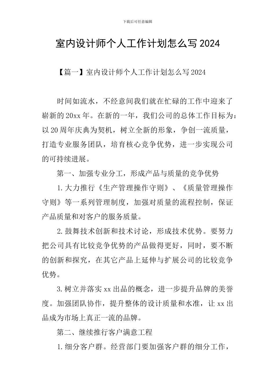室内设计师个人工作计划怎么写2024_第1页