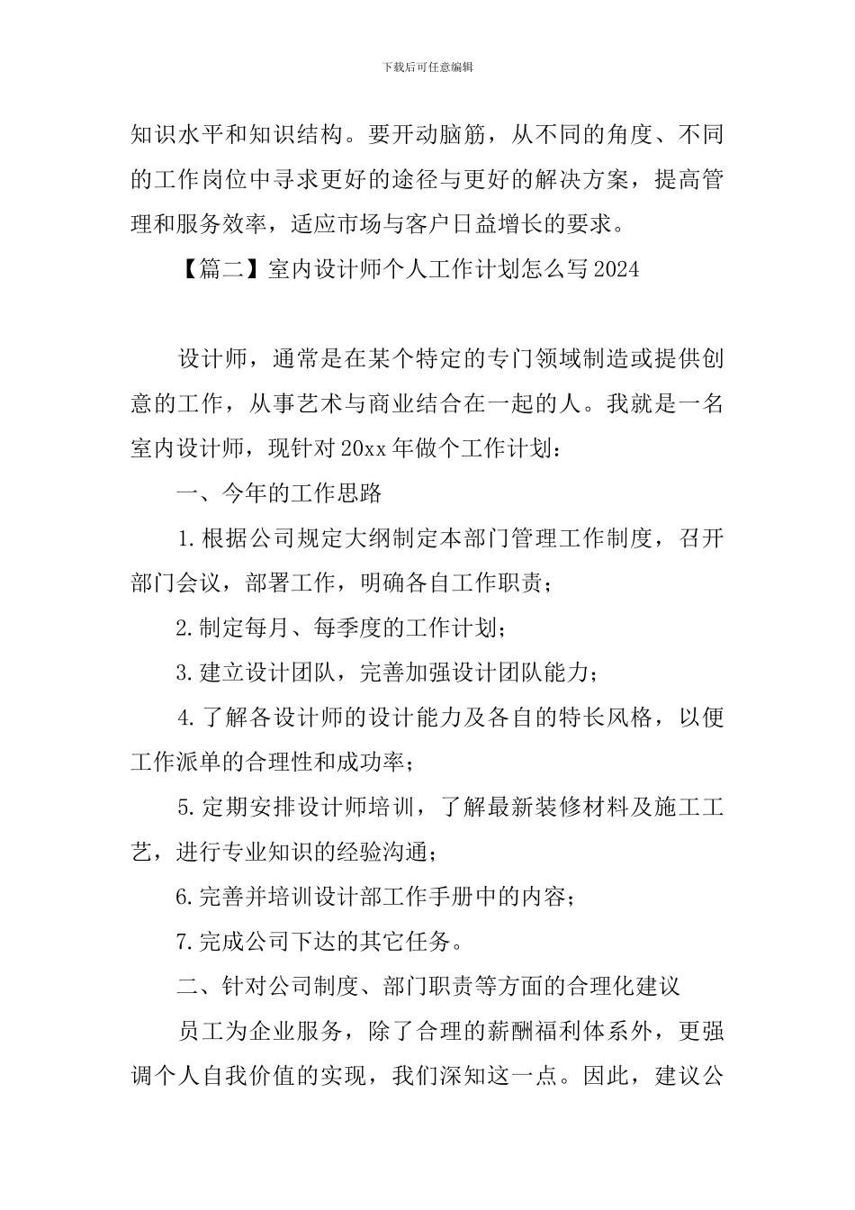 室内设计师个人工作计划怎么写2024_第3页
