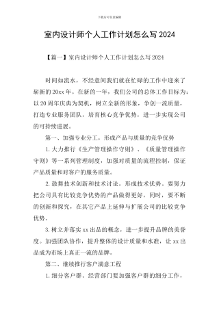 室内设计师个人工作计划怎么写2024