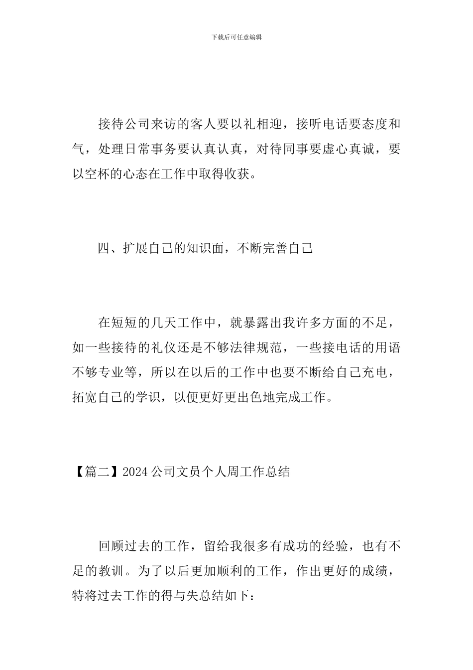 2024公司文员个人周工作总结_第3页