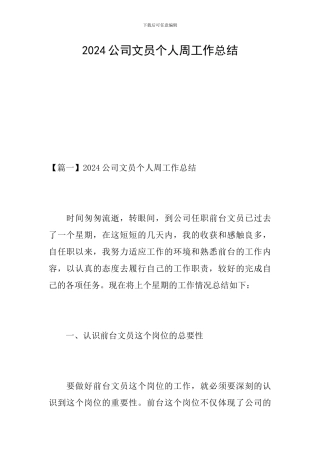 2024公司文员个人周工作总结