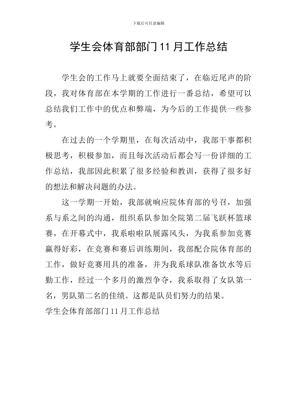 学生会体育部部门11月工作总结_第1页