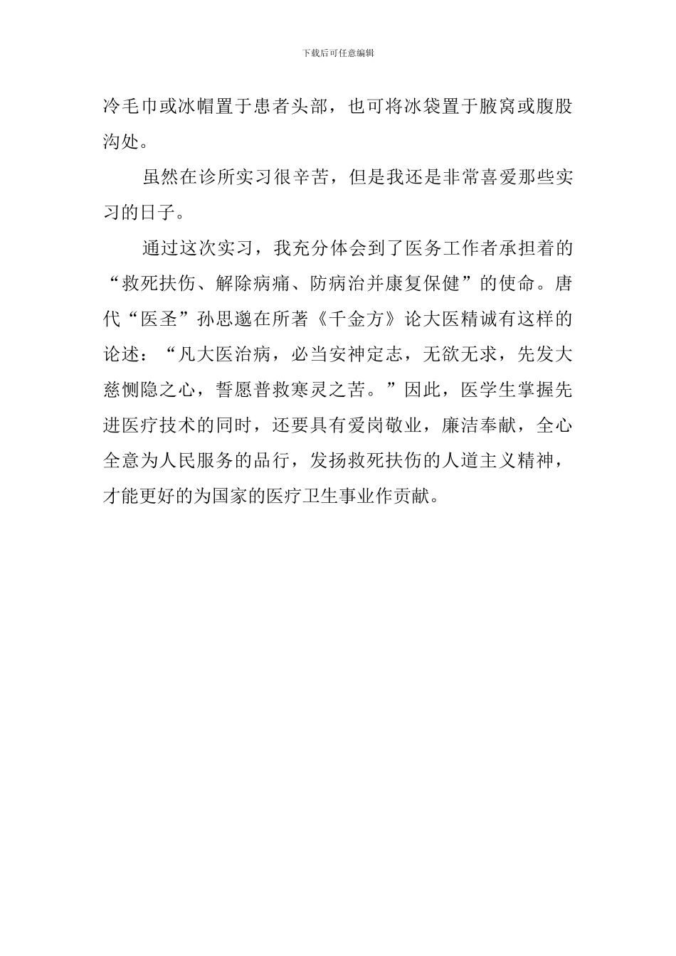 医学生诊所暑期实践报告范文_第3页