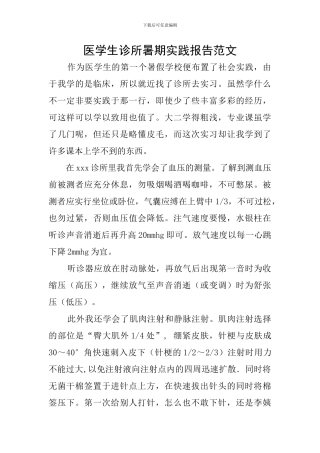 医学生诊所暑期实践报告范文