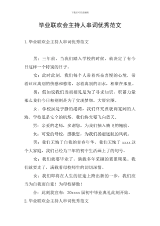 毕业联欢会主持人串词优秀范文