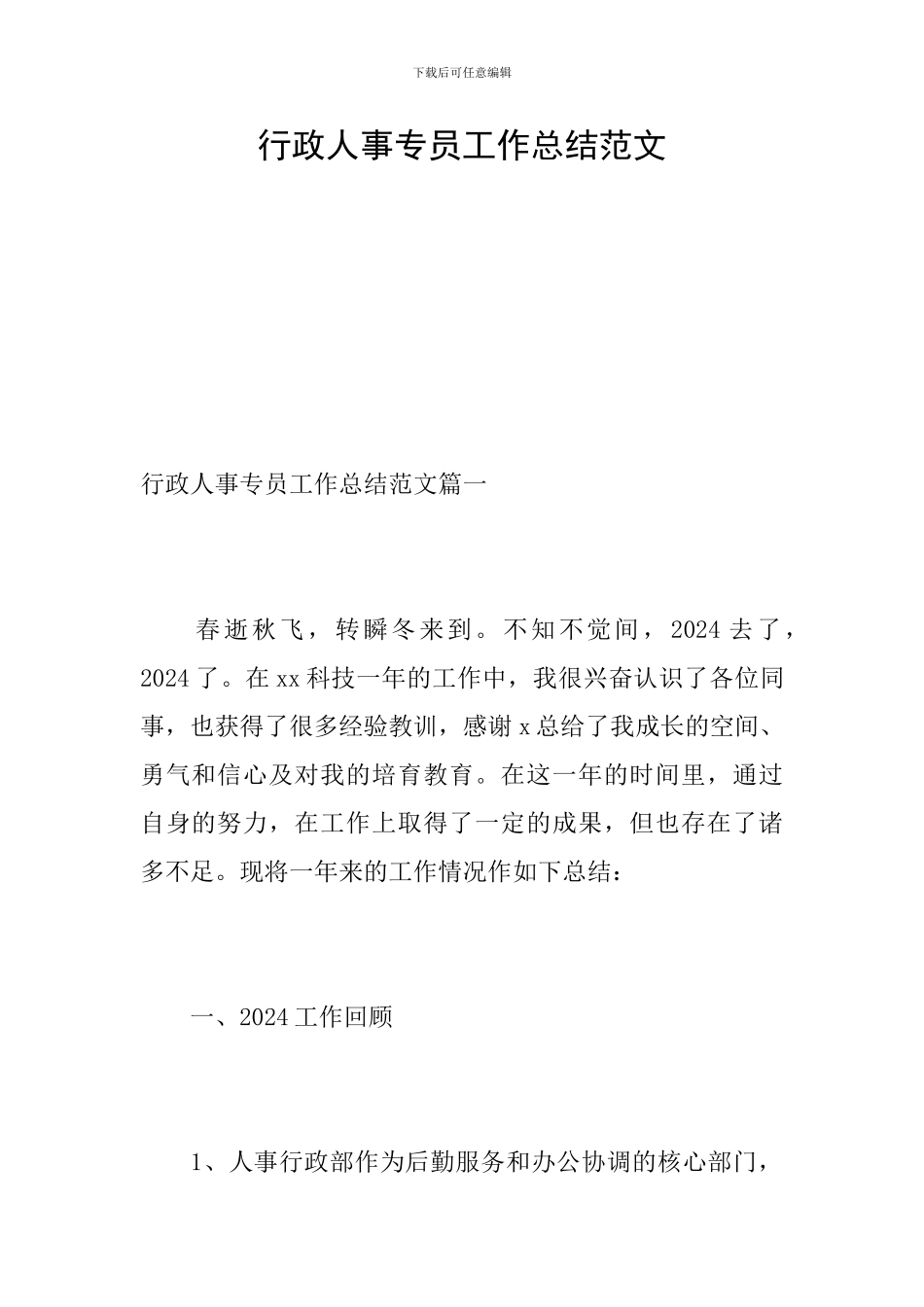 行政人事专员工作总结范文_第1页