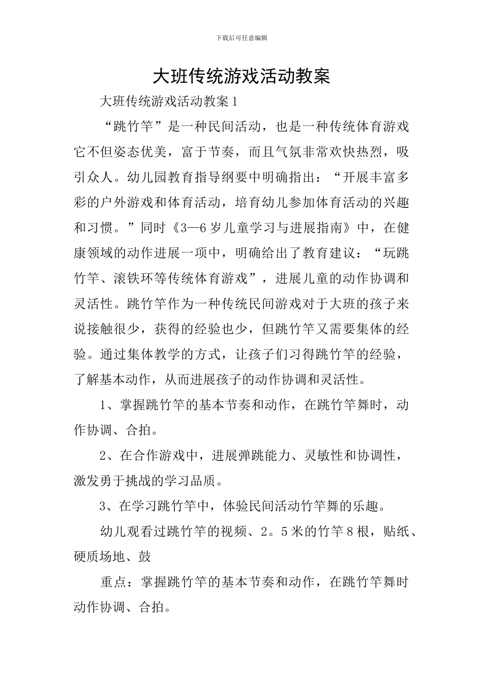 大班传统游戏活动教案_第1页