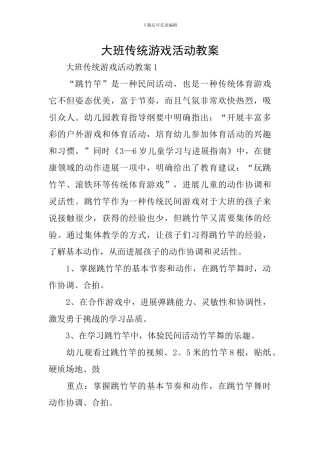大班传统游戏活动教案