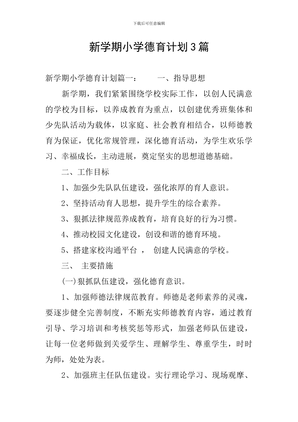 新学期小学德育计划3篇_第1页