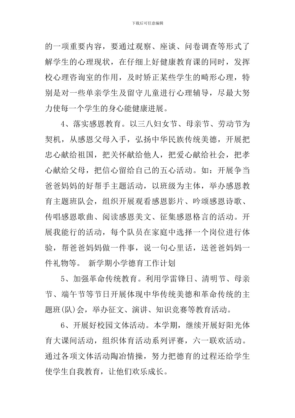 新学期小学德育计划3篇_第3页