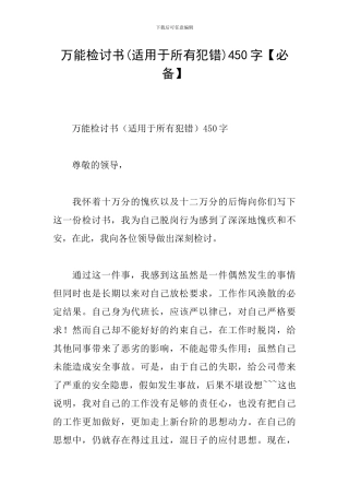 万能检讨书450字