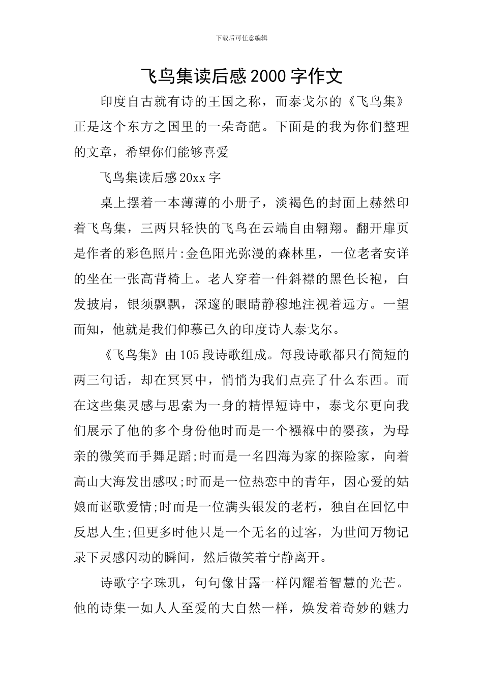 飞鸟集读后感2000字作文_第1页