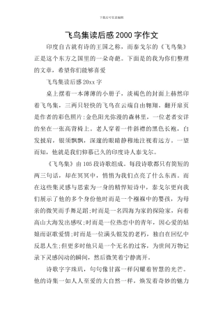 飞鸟集读后感2000字作文