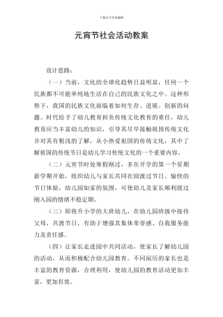 元宵节社会活动教案