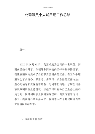 公司职员个人试用期工作总结