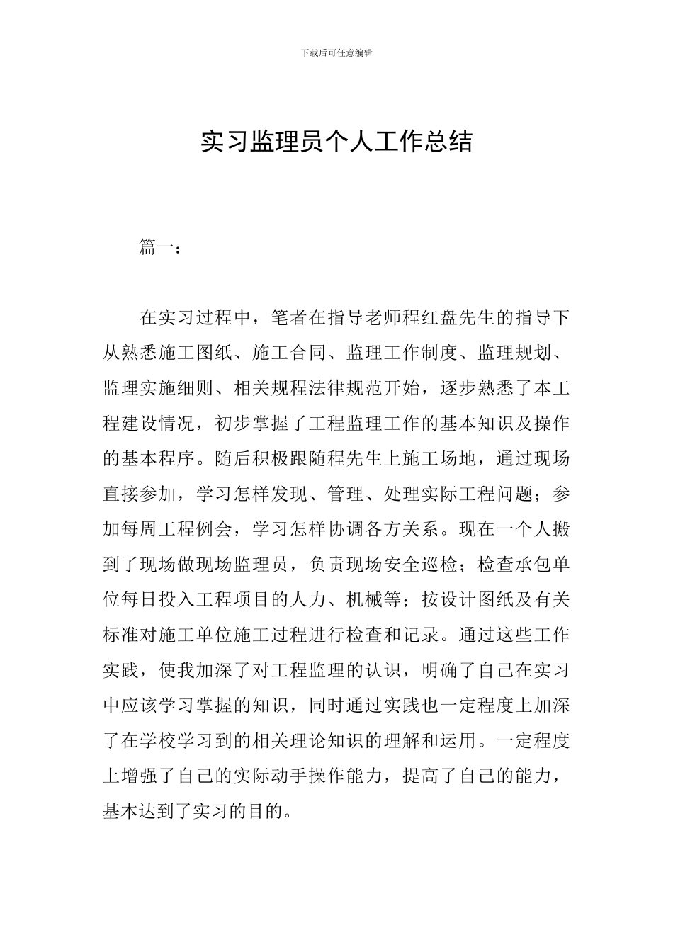 实习监理员个人工作总结_第1页