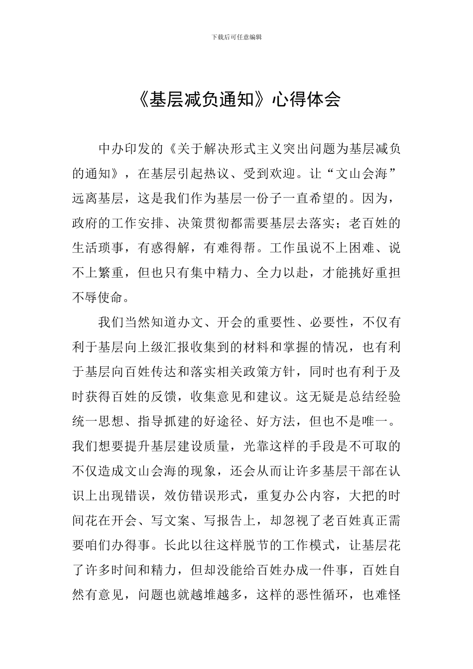 《基层减负通知》心得体会_第1页
