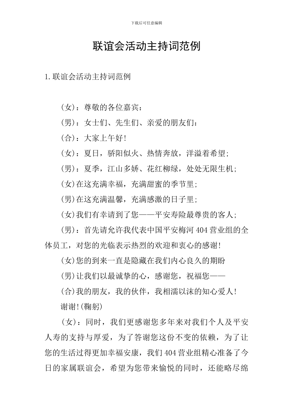 联谊会活动主持词范例_第1页