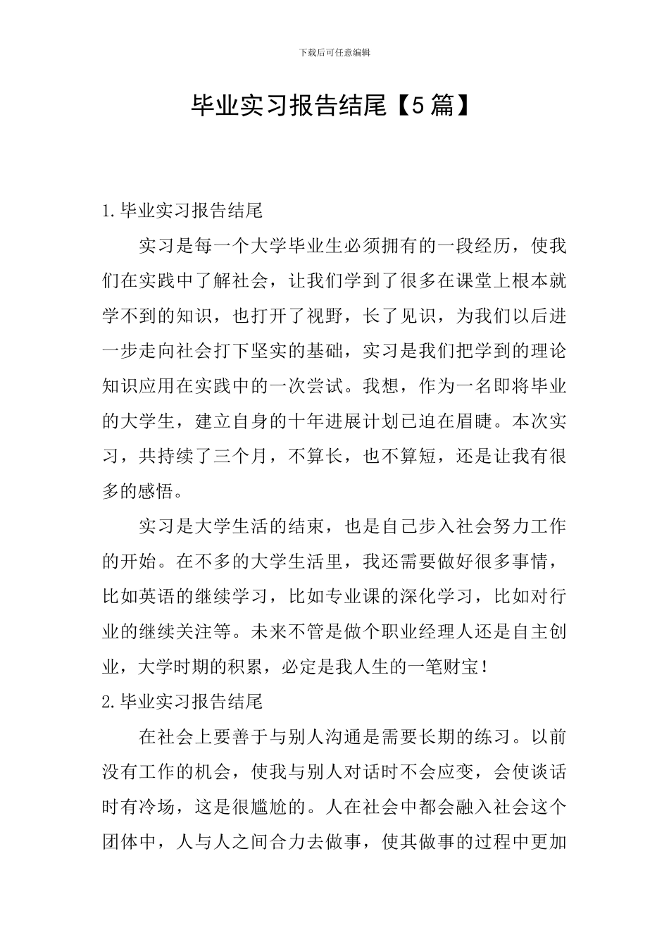 毕业实习报告结尾【5篇】_第1页