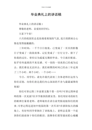 毕业典礼上的讲话稿