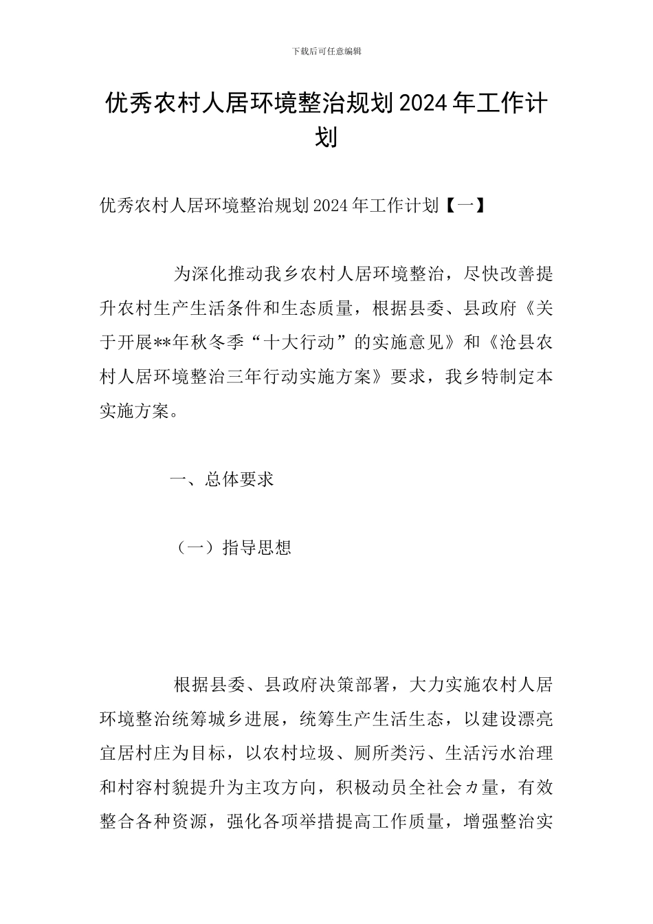 优秀农村人居环境整治规划2024年工作计划_第1页