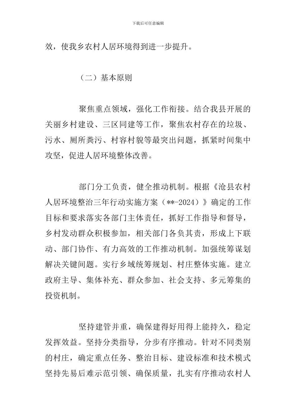 优秀农村人居环境整治规划2024年工作计划_第2页